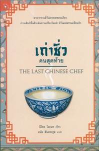 เถ่าชิ่วคนสุดท้าย (The Last Chinese Chef) 
