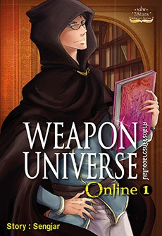 Weapon Universe Online ศาสตราจักรวาลออนไลน์ เล่ม 1