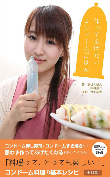 ญี่ปุ่นผุด หนังสือสูตรอาหารทำจากถุงยางอนามัย