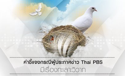คำชี้แจงกรณีผู้ประกาศข่าว Thai PBS มีเรื่องทะเลาะวิวาท