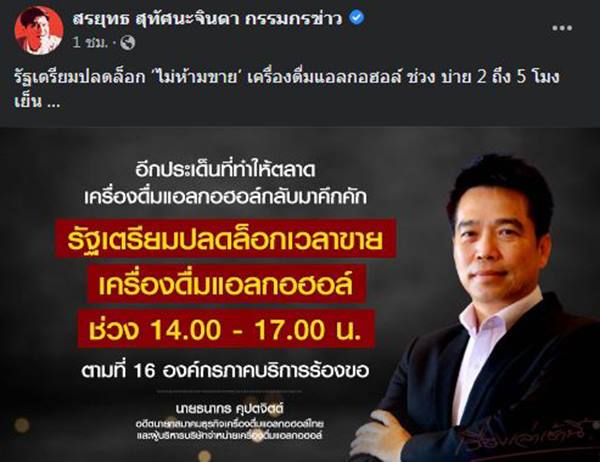 ปลดล็อกขายเหล้า บ่าย 2 
