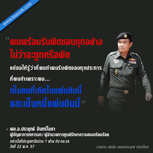ย้อนดูคำพูด ประยุทธ์ ก่อนยึดอำนาจ.. ผมรับผิดชอบทุกประการ ย้อนดูคำพูด ประยุทธ์ ก่อนยึดอำนาจ.. ผมรับผิดชอบทุกประการ