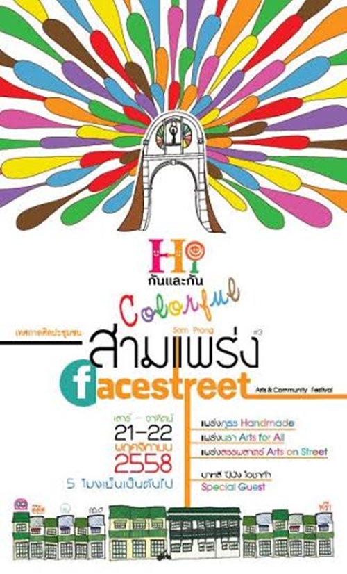 เทศกาลศิลปะฯ สามแพร่ง facestreet 21-22 พฤศจิกายน 2558 นี้