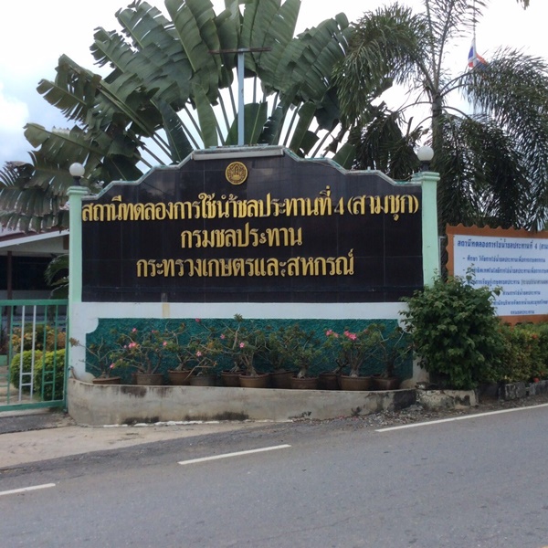 ยายวัย 73 ย้อนเล่าเรื่อง เมื่อครั้งในหลวงเสด็จฯ มาทรงเปิดเขื่อนชลมารคพิจารณ์