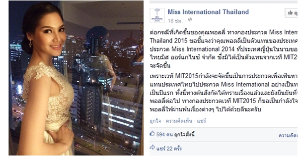 แจง พอลลี่ ปุณิกา ไม่เกี่ยวกับเวทีประกวด Miss International Thailand