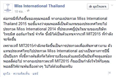 แจง พอลลี่ ปุณิกา ไม่เกี่ยวกับเวทีประกวด Miss International Thailand