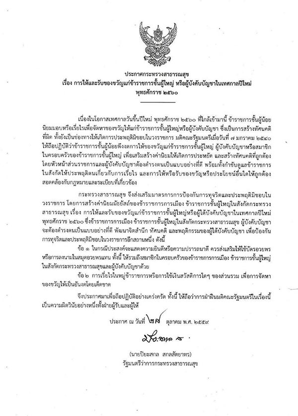 ห้ามให้ของขวัญข้าราชการชั้นผู้ใหญ่ วันปีใหม่