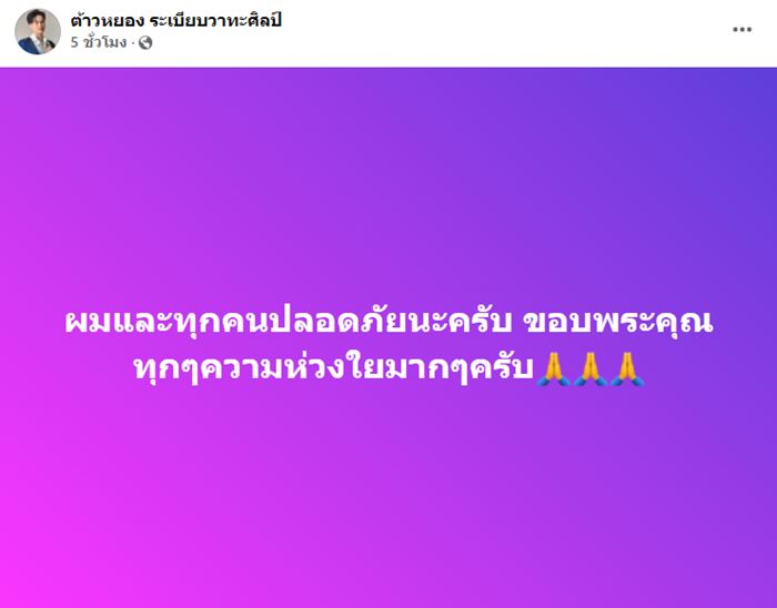 ต้าวหยอง ระเบียบวาทะศิลป์ รถประสบอุบัติเหตุ 