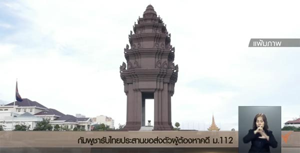 กัมพูชาได้รับการประสานจากไทย เรื่องขอส่งตัวผู้ร้ายข้ามแดน คดี 112  