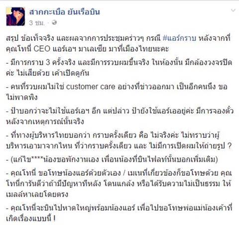 เพจดังสรุปข้อเท็จจริง หลังบิ๊กบอสแอร์เอเชียบินด่วน ประชุมปม #แอร์กราบ 