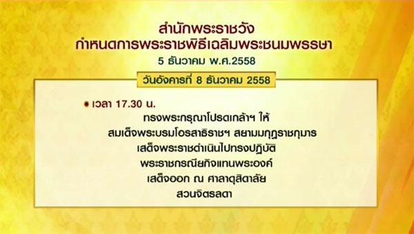 หมายกำหนดการ พระราชพิธีเฉลิมพระชนมพรรษา 5 ธันวาคม 2558
