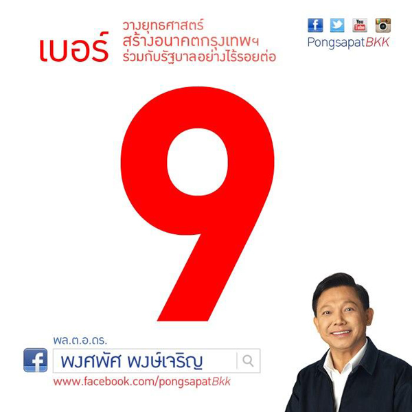 พงศพัศ พงษ์เจริญ