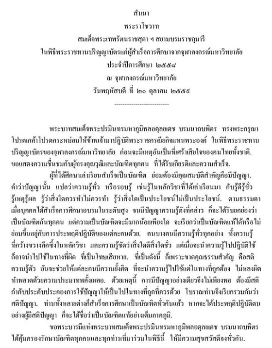 พระราโชวาทสมเด็จพระเทพฯ แก่บัณฑิตจุฬาฯ 