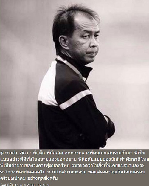 ซิโก้ โพสต์ไว้อาลัย โค้ชแต๊ก ยกเป็นต้นแบบนักกีฬาทีมชาติไทย