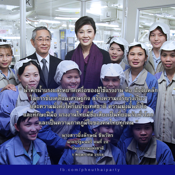 ยิ่งลักษณ์ ขอบคุณจากใจ แรงงานไทย คือความภาคภูมิใจของประเทศ