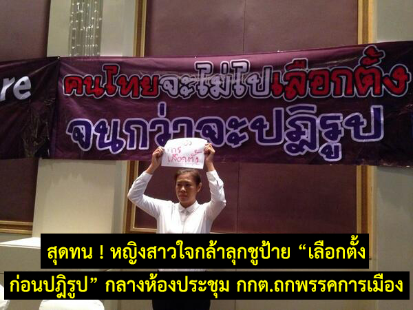 ReformBefore Election คนไทยจะไม่ไปเลือกตั้ง จนกว่าจะปฏิรูป