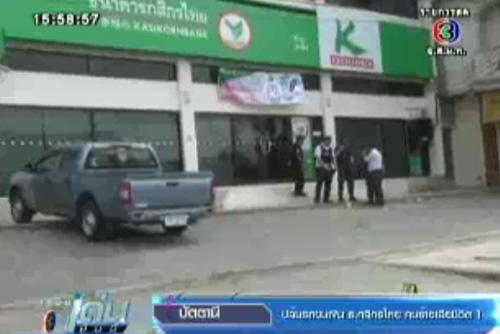 บุกปล้นรถขนเงินธนาคารกสิกรไทย 
