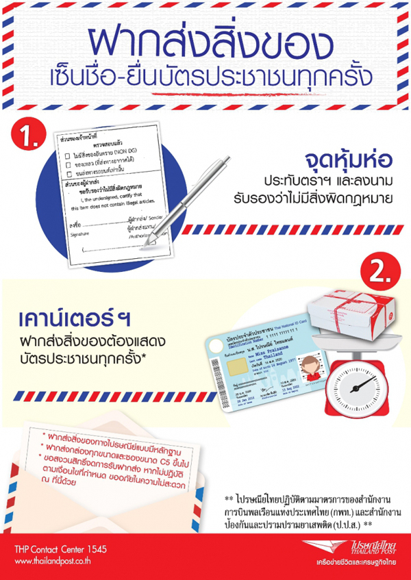 ดีเดย์ 8 เม.ย. 59 ส่งของไปรษณีย์ไทยต้องแสดงบัตรประชาชนทุกครั้ง