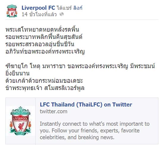 เฟซบุ๊กลิเวอร์พูล โพสต์กลอนภาษาไทย ถวายพระพรในหลวง