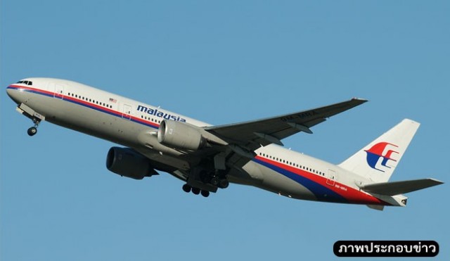มาเลเซียแอร์ไลน์ mh370 ข่าวเครื่องบินมาเลเซียตก ล่าสุด