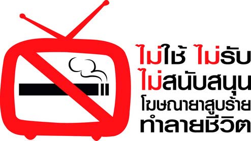 วันงดสูบบุหรี่โลก 2556 คําขวัญวันงดสูบบุหรี่โลก 2556 