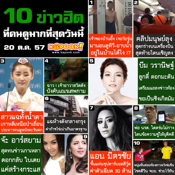 10 ข่าวฮิตที่คนดูมากที่สุด เว็บ Kapook.com ประจำวันที่ 20 ตุลาคม 2557