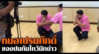 หมอเปรมศักดิ์ เพียยุระ