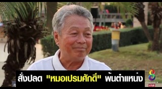 หมอเปรมศักดิ์ เพียยุระ