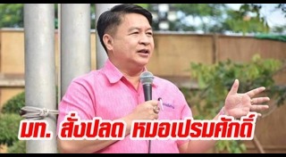 หมอเปรมศักดิ์ เพียยุระ