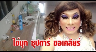 เจ๊ไข่มุก ซุปตาร์