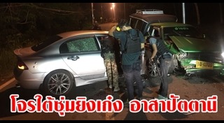 โจรใต้ยิงทหาร