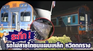 รถไฟตกราง