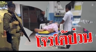 โจรใต้ยิงทหาร