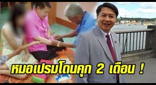 หมอเปรมศักดิ์ เพียยุระ