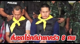 ฆ่ายกครัว 8 ศพ