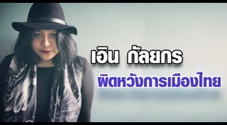 เอิน กัลยกร