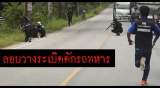 โจรใต้ยิงทหาร