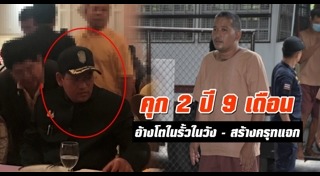 แอบอ้างเบื้องสูง