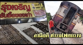 รถไฟตกราง