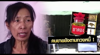 ยาดองมรณะ