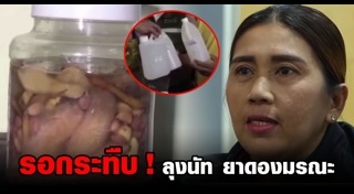 ยาดองมรณะ