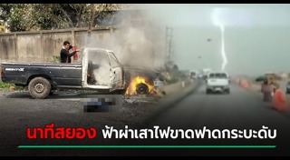 ฟ้าผ่ารถยนต์