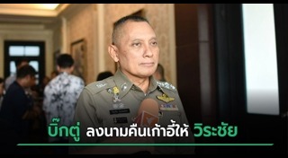 วิระชัย ทรงเมตตา
