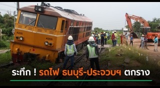 รถไฟตกราง