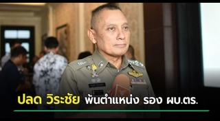 วิระชัย ทรงเมตตา