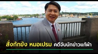 หมอเปรมศักดิ์ เพียยุระ