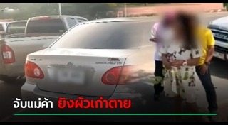 ฆ่าสามี