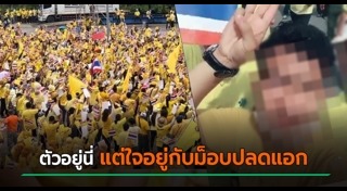 ชู 3 นิ้ว