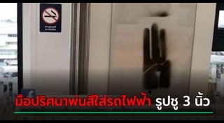 ชู 3 นิ้ว