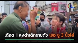 ชู 3 นิ้ว